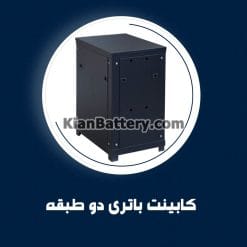 کابینت باتری دو طبقه