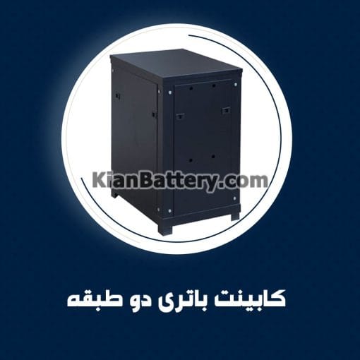 کابینت باتری دو طبقه
