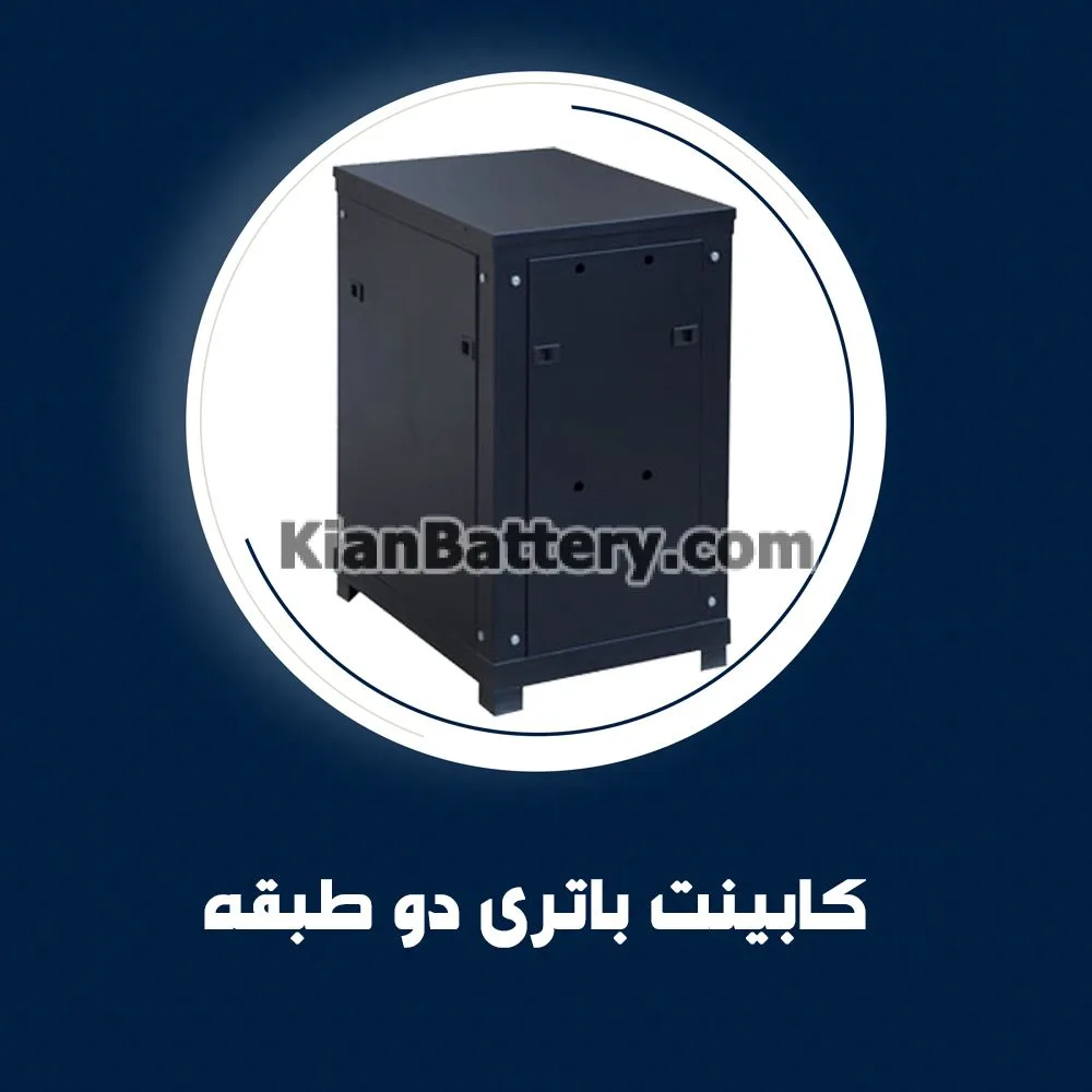 کابینت باتری دو طبقه 1 کابینت باتری دو طبقه