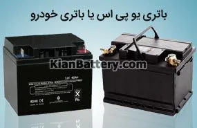 تفاوت باتری یو پی اس و باتری ماشین 1 تفاوت باتری ماشین و یو پی اس