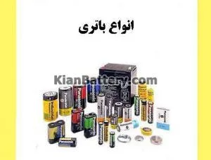 باتری یا باطری؟ املای کدام درست است؟ 5 انواع باتری ها از نظر کاربرد