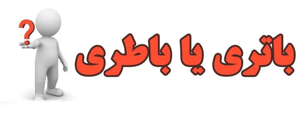 باتری یا باطری؟ املای کدام درست است؟ 9 باتری یا باطری؟ املای کدام درست است؟