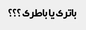 باتری یا باطری؟ املای کدام درست است؟ 1 باتری یا باطری؟ کدام واژه درست است؟