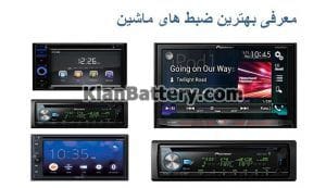 خرید بهترین برند سیستم صوتی ماشین