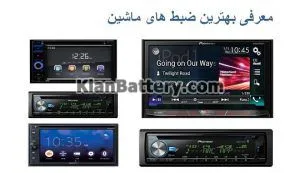 خرید بهترین برند سیستم صوتی ماشین
