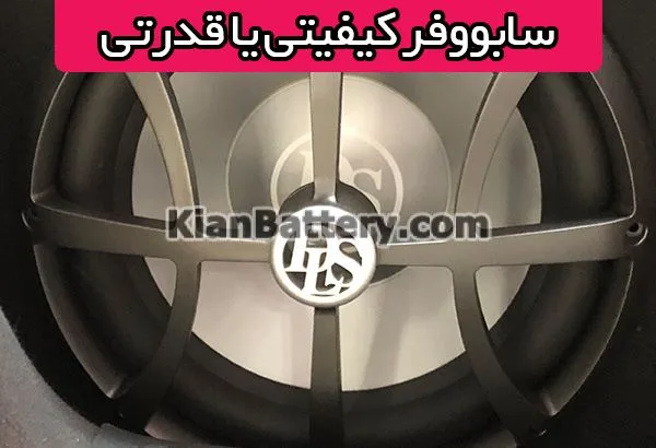 انواع سیستم صوتی ساب ووفر کیفیتی و قدرتی 19 انواع سیستم صوتی ساب ووفر کیفیتی و قدرتی