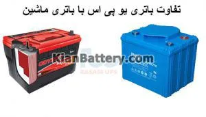 تفاوت باتری یو پی اس و باتری ماشین 2 شباهت و تفاوت باتری یو پی اس و باتری ماشین