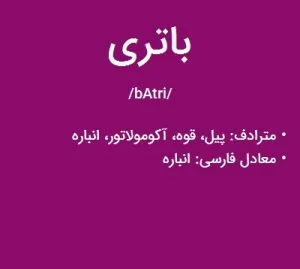 باتری یا باطری؟ املای کدام درست است؟ 3 باتری یا باطری ؟ معانی، ریشه و املای صحیح"