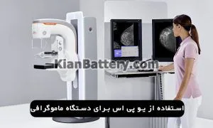 موارد استفاده و کاربرد یو پی اس چیست؟ 3 کاربرد دستگاه یو پی اس در تصویربرداری پزشکی
