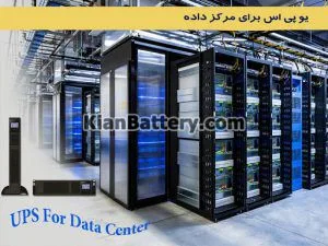 موارد استفاده و کاربرد یو پی اس چیست؟ 9 کاربرد یو پی اس برای مراکز داده
