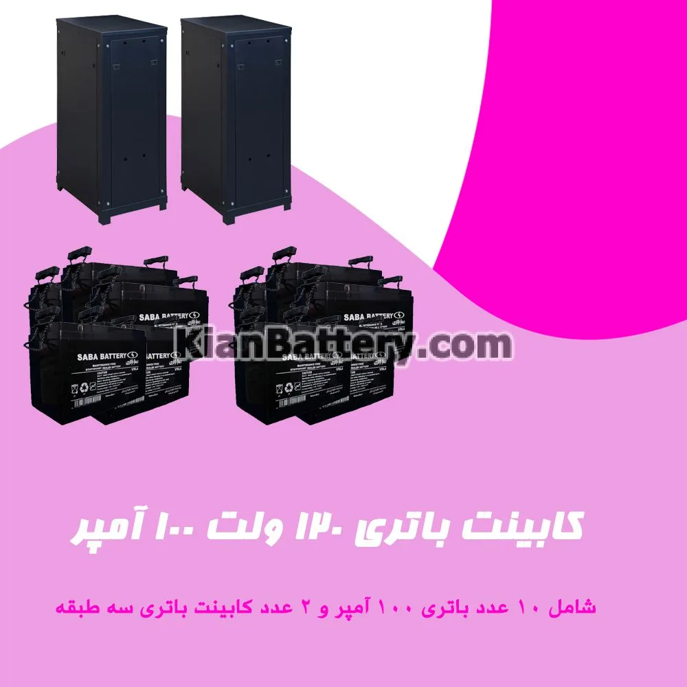 کابینت باتری 120 ولت 100 آمپر 1 کابینت باتری 120 ولت 100 آمپر