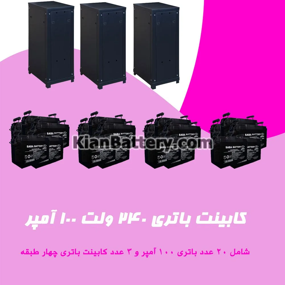 کابینت باتری 240 ولت 100 آمپر