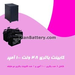 کابینت باتری 48 ولت 100 آمپر