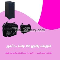 کابینت باتری 72 ولت 100 آمپر