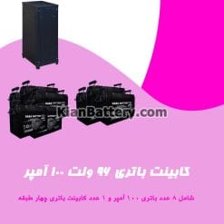 کابینت باتری 96 ولت 100 آمپر