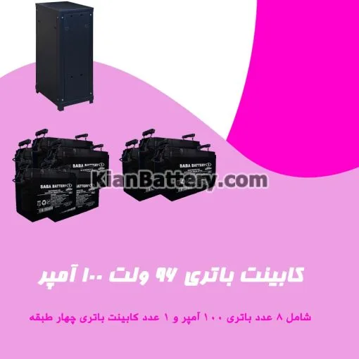 کابینت باتری 96 ولت 100 آمپر