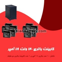 کابینت باتری 120 ولت 18 آمپر