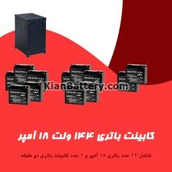 کابینت باتری 144 ولت 18 آمپر