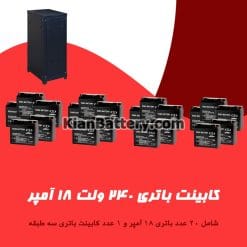 کابینت باتری 240 ولت 18 آمپر