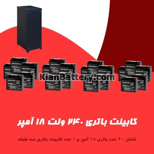 کابینت باتری 240 ولت 18 آمپر