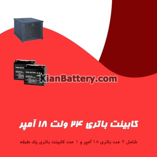 کابینت باتری 24 ولت 18 آمپر
