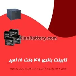 کابینت باتری 48 ولت 18 آمپر
