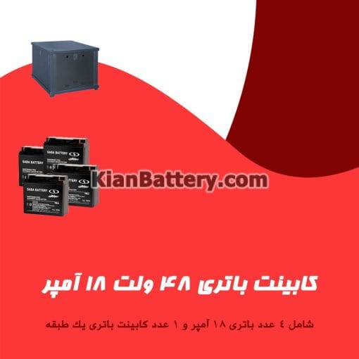 کابینت باتری 48 ولت 18 آمپر