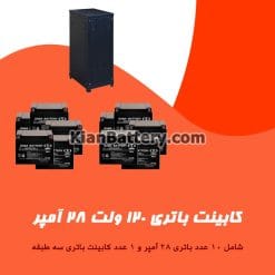 کابینت باتری 120 ولت 28 آمپر