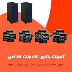 کابینت باتری 240 ولت 28 آمپر