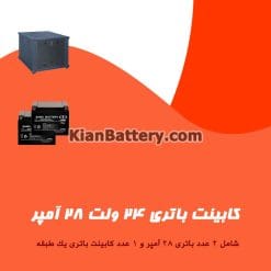 کابینت باتری 24 ولت 28 آمپر
