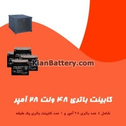 کابینت باتری 48 ولت 28 آمپر