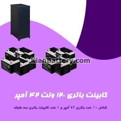 کابینت باتری 120 ولت 42 آمپر