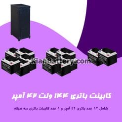 کابینت باتری 144 ولت 42 آمپر