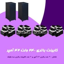 کابینت باتری 240 ولت 42 آمپر