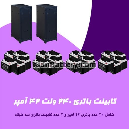 کابینت باتری 240 ولت 42 آمپر