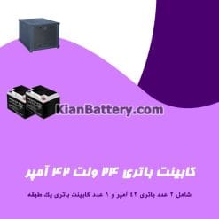 کابینت باتری 24 ولت 42 آمپر