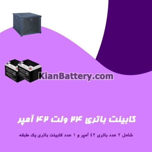 کابینت باتری 24 ولت 42 آمپر