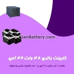 کابینت باتری 48 ولت 42 آمپر