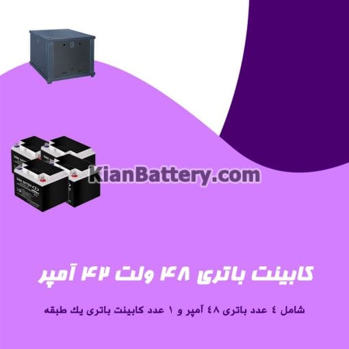 کابینت باتری 48 ولت 42 آمپر