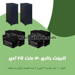 کابینت باتری 120 ولت 65 آمپر