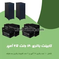 کابینت باتری 120 ولت 65 آمپر