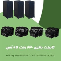 کابینت باتری 240 ولت 65 آمپر