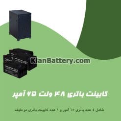 کابینت باتری 48 ولت 65 آمپر