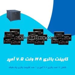 کابینت باتری 168 ولت 7.5 آمپر