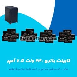 کابینت باتری 240 ولت 7.5 آمپر