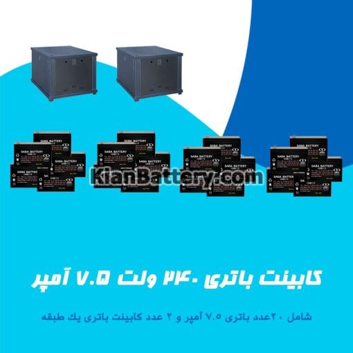 کابینت باتری 240 ولت 7.5 آمپر - Image 3