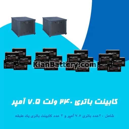 کابینت باتری 240 ولت 7.5 آمپر - Image 3