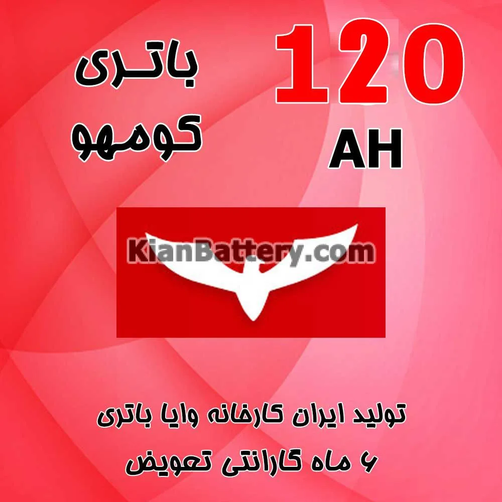 باتری 120 آمپر کومهو