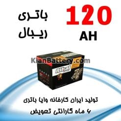 باتری 120 آمپر ریبال
