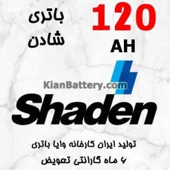 باتری 120 آمپر شادن